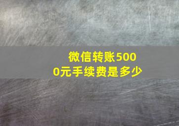 微信转账5000元手续费是多少