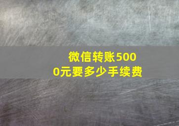 微信转账5000元要多少手续费