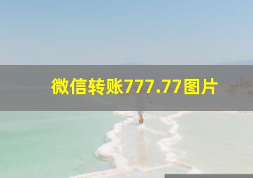 微信转账777.77图片