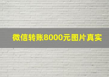 微信转账8000元图片真实