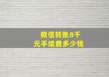 微信转账8千元手续费多少钱