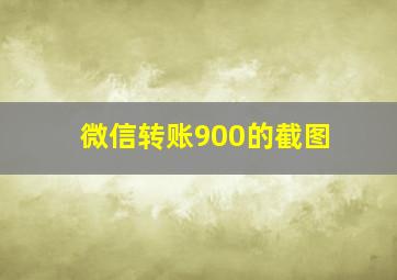 微信转账900的截图