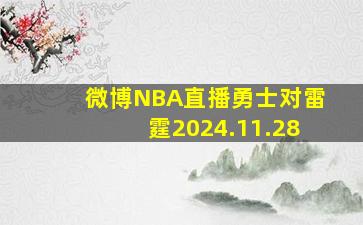 微博NBA直播勇士对雷霆2024.11.28