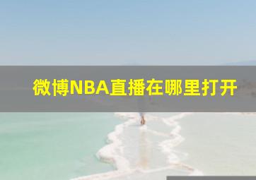 微博NBA直播在哪里打开