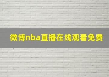 微博nba直播在线观看免费