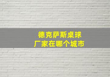 德克萨斯桌球厂家在哪个城市