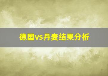 德国vs丹麦结果分析