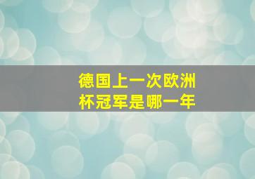 德国上一次欧洲杯冠军是哪一年