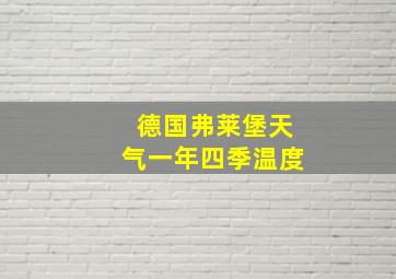 德国弗莱堡天气一年四季温度