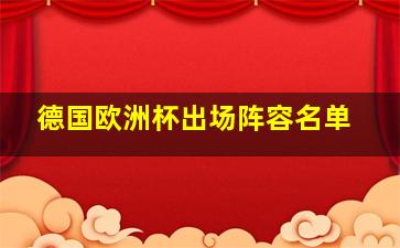 德国欧洲杯出场阵容名单