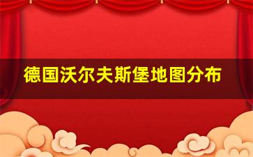 德国沃尔夫斯堡地图分布