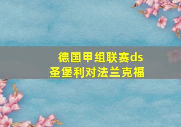 德国甲组联赛ds圣堡利对法兰克福