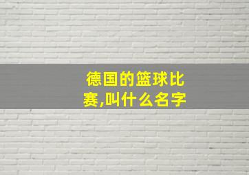 德国的篮球比赛,叫什么名字