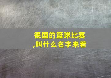 德国的篮球比赛,叫什么名字来着