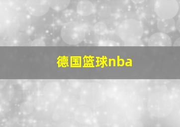 德国篮球nba