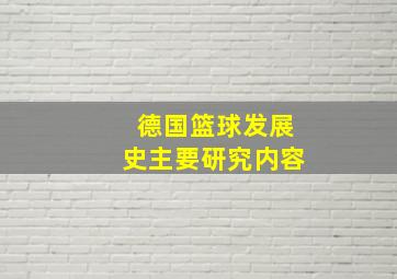 德国篮球发展史主要研究内容