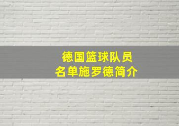 德国篮球队员名单施罗德简介