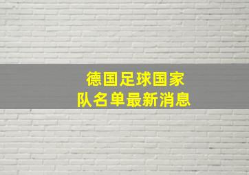 德国足球国家队名单最新消息