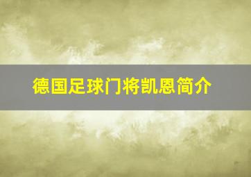 德国足球门将凯恩简介