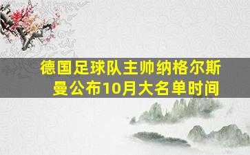 德国足球队主帅纳格尔斯曼公布10月大名单时间