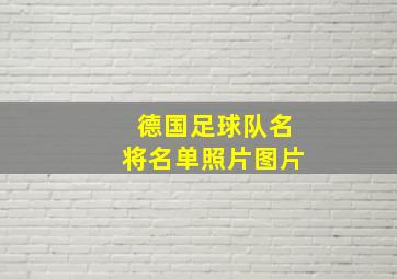 德国足球队名将名单照片图片