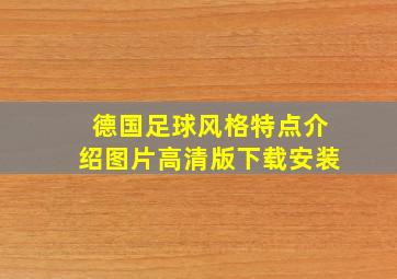 德国足球风格特点介绍图片高清版下载安装