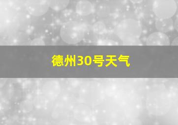 德州30号天气