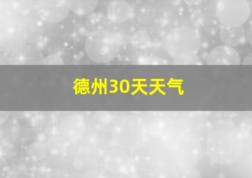 德州30天天气