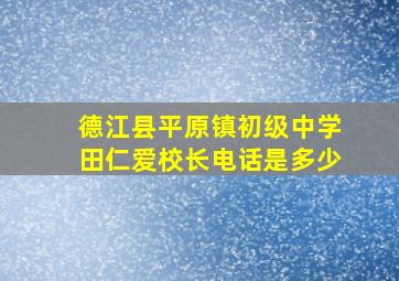 德江县平原镇初级中学田仁爱校长电话是多少