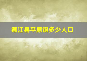 德江县平原镇多少人口