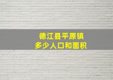 德江县平原镇多少人口和面积