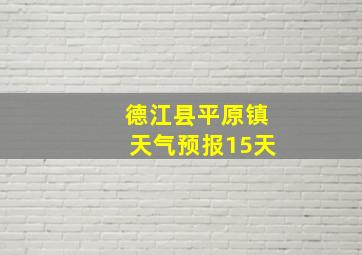 德江县平原镇天气预报15天