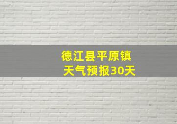 德江县平原镇天气预报30天