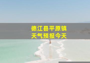 德江县平原镇天气预报今天