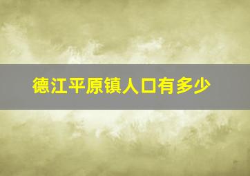 德江平原镇人口有多少