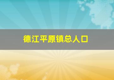 德江平原镇总人口