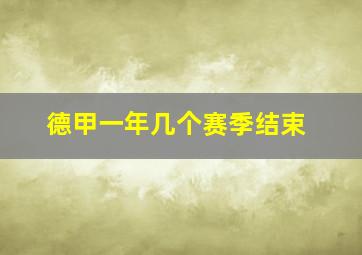 德甲一年几个赛季结束