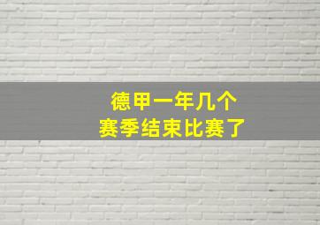 德甲一年几个赛季结束比赛了