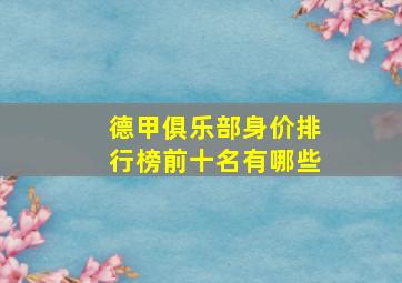 德甲俱乐部身价排行榜前十名有哪些