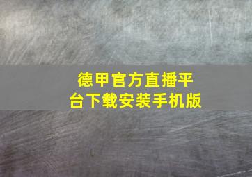 德甲官方直播平台下载安装手机版