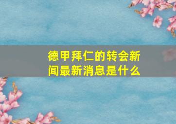 德甲拜仁的转会新闻最新消息是什么