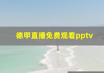 德甲直播免费观看pptv