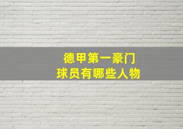 德甲第一豪门球员有哪些人物