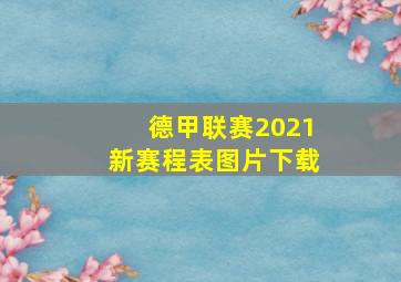 德甲联赛2021新赛程表图片下载