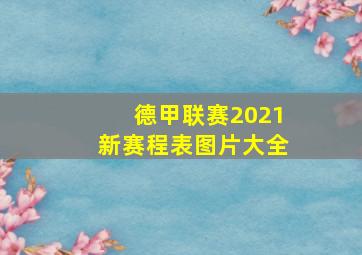 德甲联赛2021新赛程表图片大全