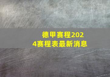 德甲赛程2024赛程表最新消息