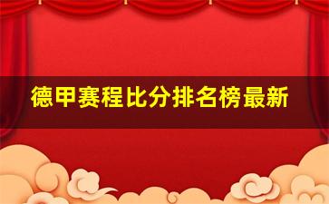 德甲赛程比分排名榜最新