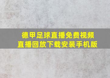 德甲足球直播免费视频直播回放下载安装手机版