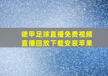 德甲足球直播免费视频直播回放下载安装苹果