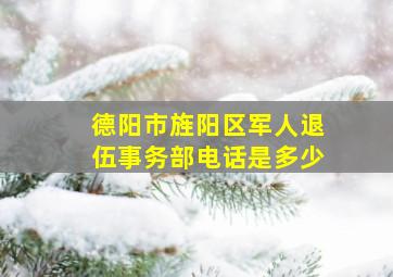 德阳市旌阳区军人退伍事务部电话是多少